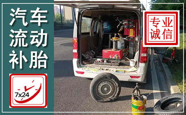 满城汽车流动补胎,附近补胎电话