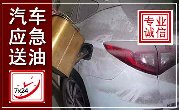 满城汽车送油救援,附近上门送油电话