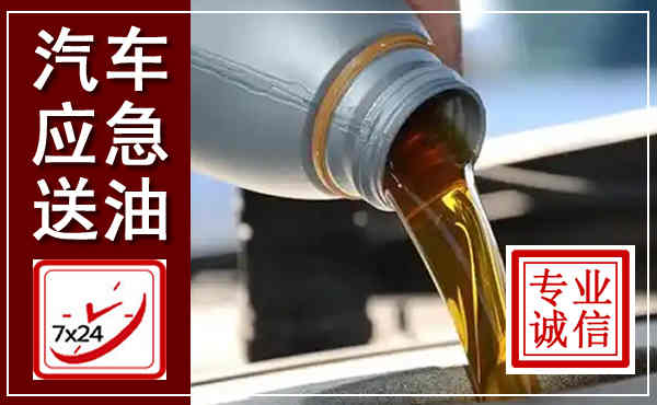 满城汽车送燃油救援,附近上门送燃油电话