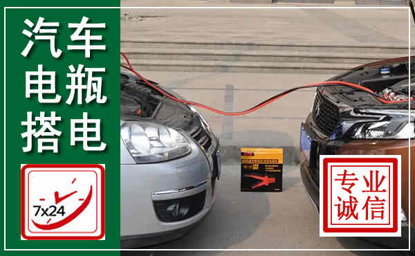 满城汽车搭电,附近电瓶搭电救援电话
