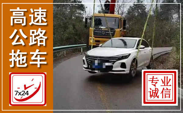 满城高速公路拖车,附近高速公路拖车救援电话