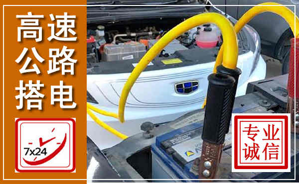 满城高速公路汽车搭电,中途电瓶维修电话