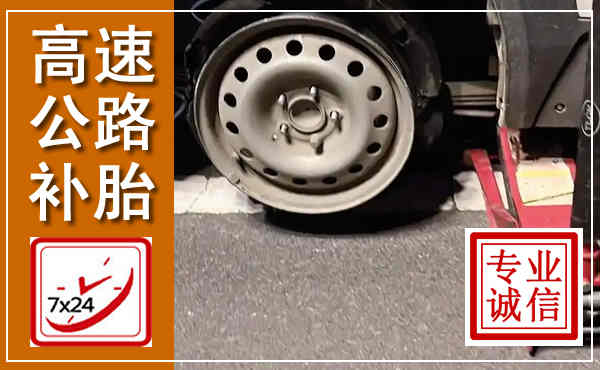 满城高速公路流动补胎,汽车换轮胎电话