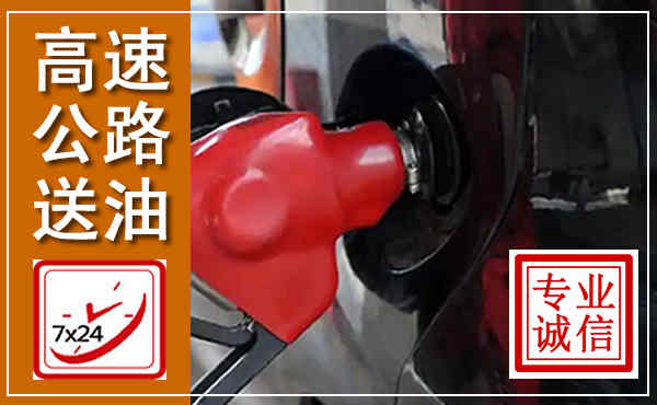 满城高速公路汽车送油,汽车救援送油电话