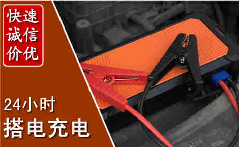 满城汽车搭电场景与案例